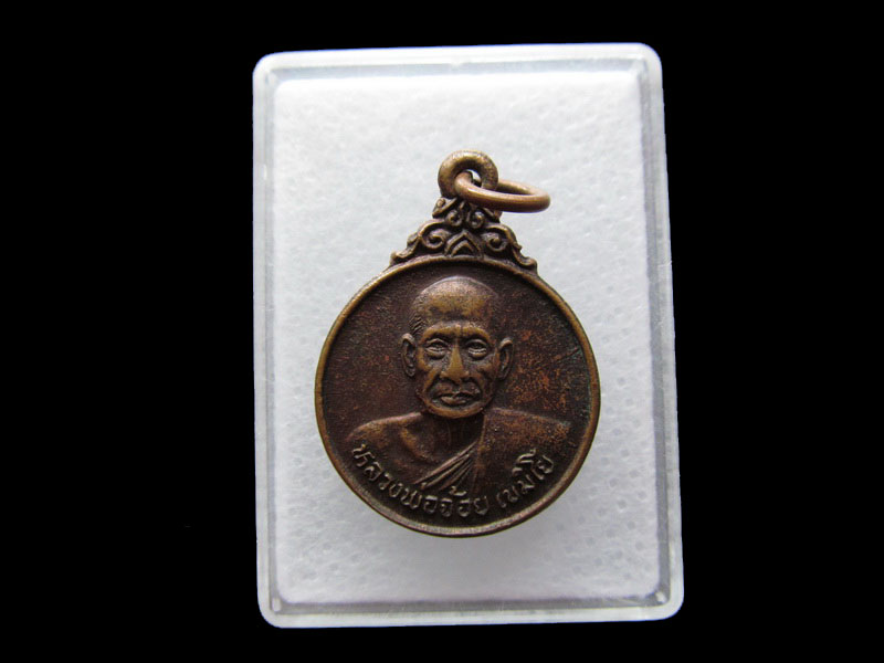 เหรียญหลวงพ่อจ้อย วัดถ้ำมังกรทอง จ.กาญจนบุรี .เริ่ม20บาท/.Y49