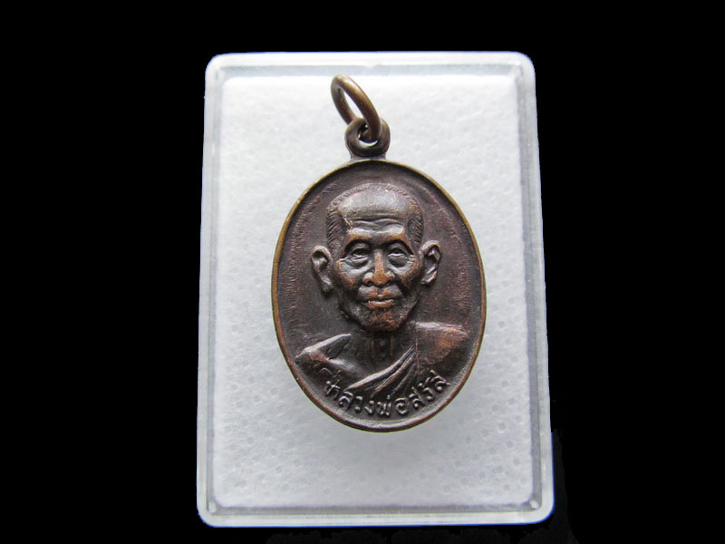 เหรียญพระครูโสภณสังฆการ (หลวงพ่อสวัสดิ์) วัดกระแสร์บน NO.1.เริ่ม20บาท/.Y68