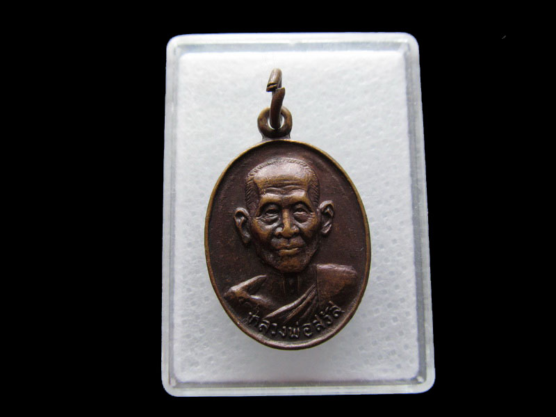 เหรียญพระครูโสภณสังฆการ (หลวงพ่อสวัสดิ์) วัดกระแสร์บน NO.2.เริ่ม20บาท/.Y71