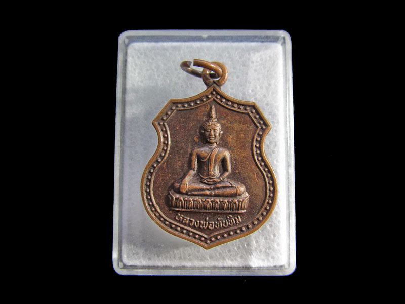 เหรียญหลวงพ่อทับทิม วัดนราภิรมย์ อ.บางเลน จ.นครปฐม.เริ่ม20บาท/.Y76