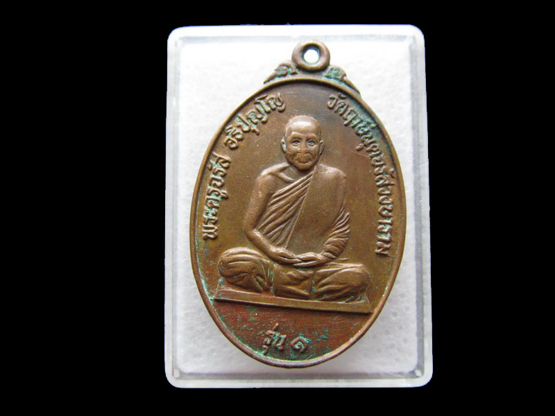 เหรียญพระครูจรัส อธิปุญโญ ( รุ่น 1 หลังเสือเผ่น ) .เริ่ม20บาท/.Y79(สุดท้ายวันมีต่อพรุ่งนี้ครับ)