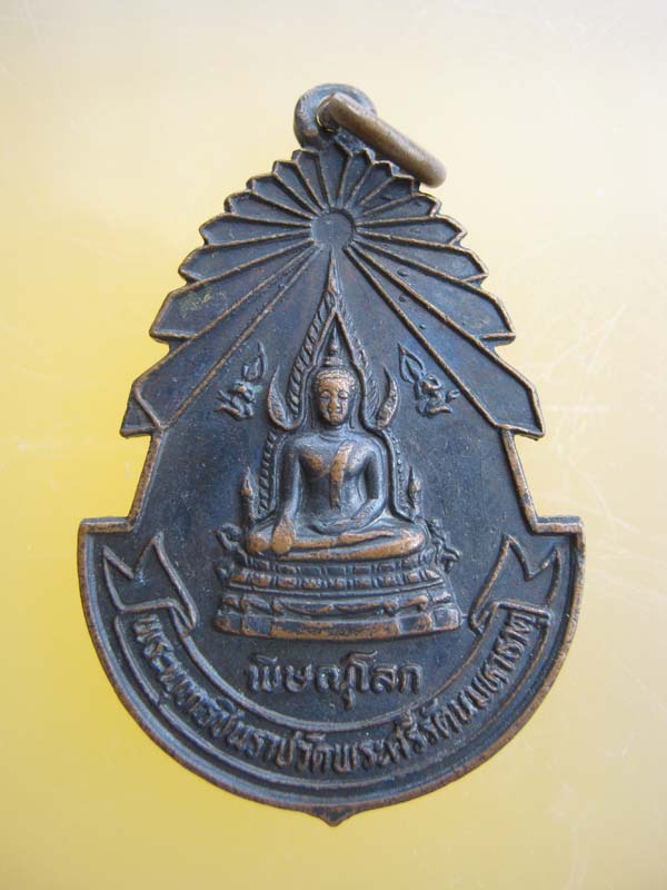 เหรียญ พระพุทธชินราช วัดพระศรีรัตนมหาธาตุ พิษณุโลก 2525