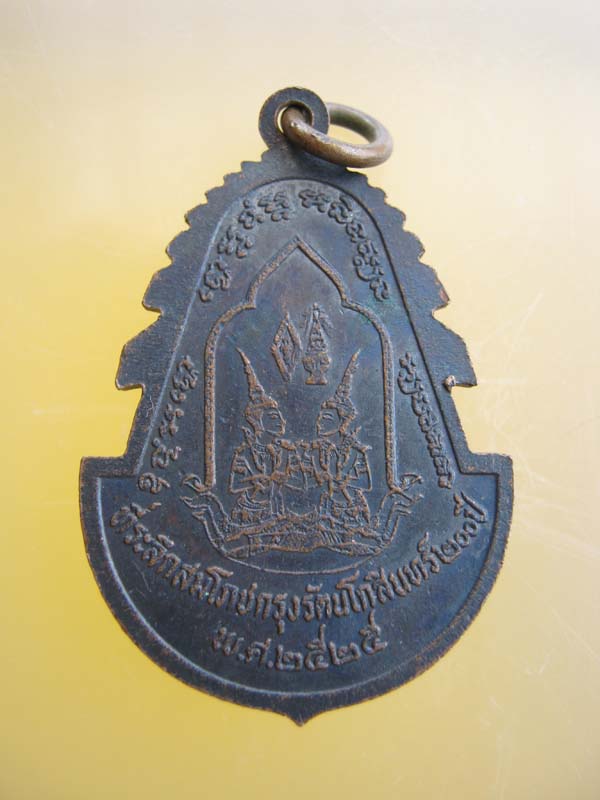 เหรียญ พระพุทธชินราช วัดพระศรีรัตนมหาธาตุ พิษณุโลก 2525