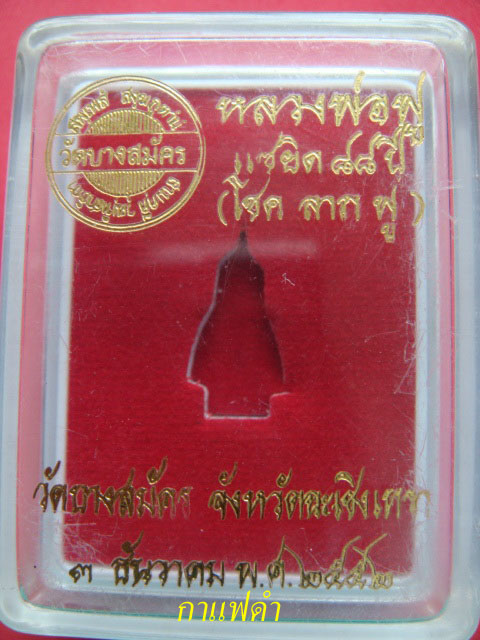 ท้าวเวสสุวรรณ หลวงพ่อฟู วัดบางสมัคร ฉะเชิงเทรา เนื้อทองเหลือง รุ่น โชคลาภฟู แซยิด88ปี
