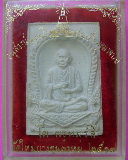 พระผงรูปเหมือนสมเด็จโต วัดใหม่อมตรส ปี 17 ติดรางวัล
