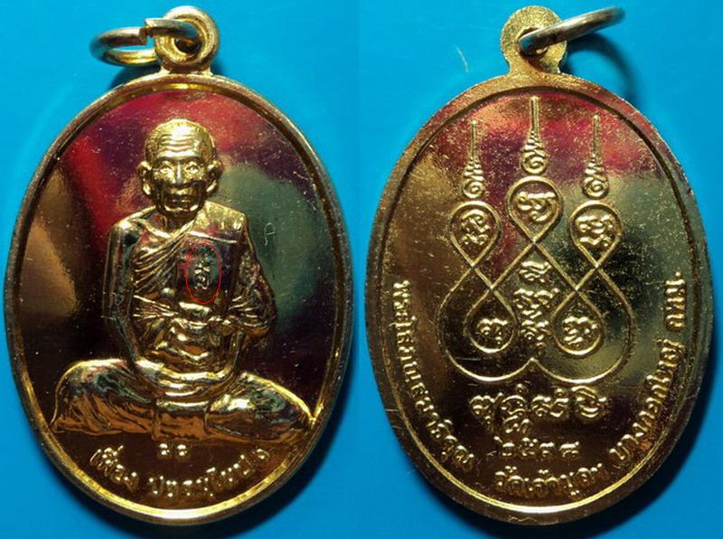 เหรียญหลวงพ่อเฟื่อง วัดเจ้ามูลฯ กรุงเทพฯ ปี38