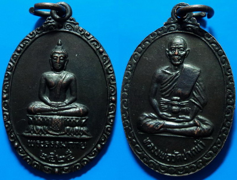 เหรียญพระธรรมกาย หลังหลวงพ่อวัดปากน้ำ ปี25