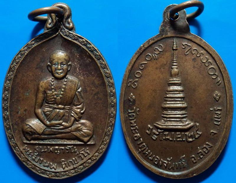 เหรียญรุ่นพญาวัน พระมานพ วัดพระธาตุหนองจันทร์ แพร่ ปี24