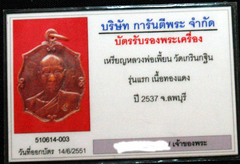 เหรียญรุ่นแรกหลวงพ่อเพี้ยน วัดเกริ่นกฐิน ปี 2537 (พร้อมบัตรการันตีพระ)