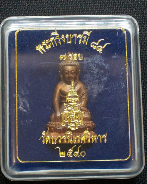 พระกริ่งบารมี ๘๔ เจ็ดรอบ วัดบวรนิเวศวิหาร กรุงเทพมหานคร ปี 2540 รับประกันตามกฏ 