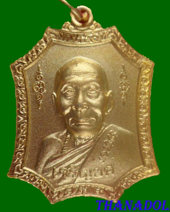 เหรียญหลวงพ่อเพี้ยน เหรียญเจริญยศเนื้อโลหะชุบไมครอนทอง รุ่นเจริญยศไตรมาส49 วัดเกริ่นกฐิน จ.ลพบุรี