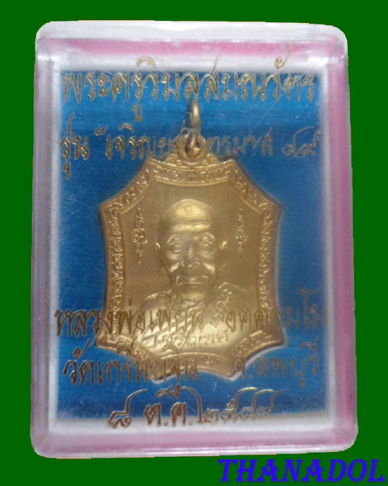 เหรียญหลวงพ่อเพี้ยน เหรียญเจริญยศเนื้อโลหะชุบไมครอนทอง รุ่นเจริญยศไตรมาส49 วัดเกริ่นกฐิน จ.ลพบุรี