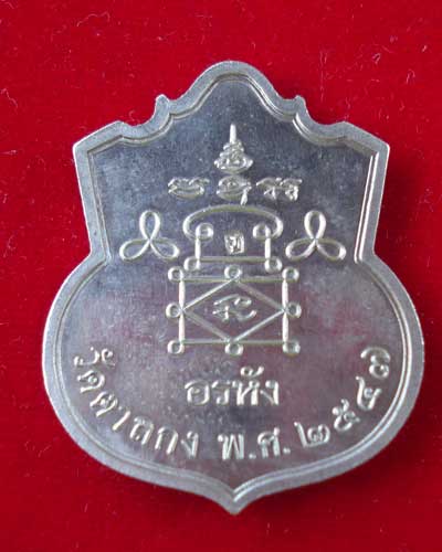 เหรียญ อรหัง หลวงพ่ออุ้น วัดตาลกง เพชรบุรี เนื้ออัลปาก้า ปี 2547