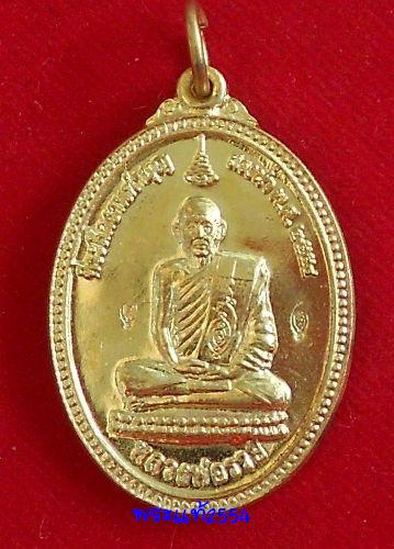 เหรียญสรงน้ำ หลวงพ่อรวย อายุวัฒนครบ91ปี วัดตะโก อยุธยา
