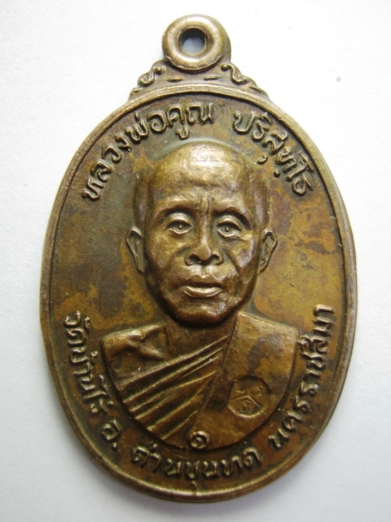 หลวงพ่อคูณ รุ่นวัดตลาดไทรเก่า ปี ๒๕๒๒ เนื้อทองแดงรมดำ ตอกโค๊ต