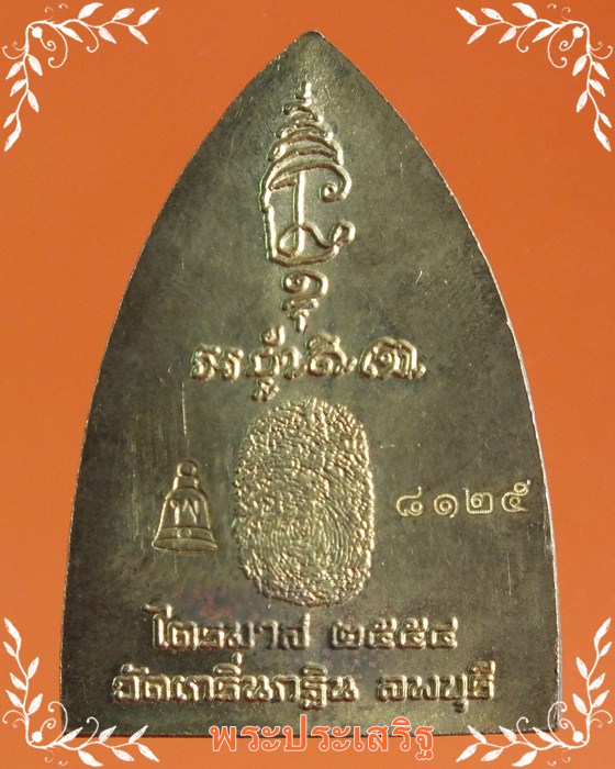 เหรียญปั๊มเตารีดหลังรอยนิ้วมือ เนื้อทองผสมปลอกลูกปืน หลวงพ่อเพี้ยน รุ่น"เมตตาบารมี" ไตรมาส54 เลข8125