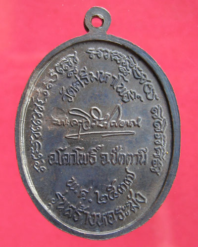 ล.ป. ทวด - ล.พ. แดง วัดศรีมหาโพธิ์ รุ่นสร้างหอระฆัง พ.ศ. 2537