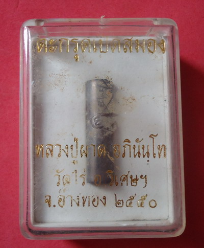 นะโปร่ง นะปุ นะทะลุปัญญา **ตะกรุดเปิดสมอง** หลวงปู่ผาด วัดไร่ สุดยอดเกจิแห่งเมืองอ่างทอง#4
