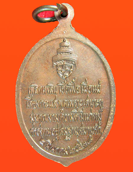เหรียญสมเด็จพระสังฆราช(วาสนมหาเถร)วัดราชบพิธฯ ปี2528 กทม.