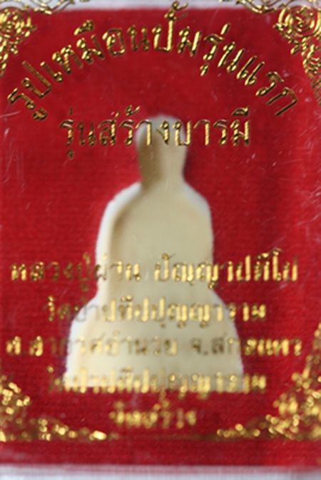 ๐ รูปเหมือนปั้ม หลวงปู่ผ่าน รุ่นสร้างบารมี ปี ๒๕๕๓ ๐