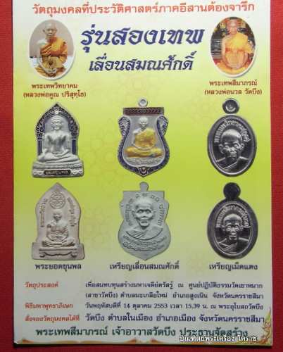 เหรียญเลื่อนสมณศักดิ์ 2 เทพ หลวงพ่อคูณ หลวงพ่อนวล เนื้อทองแดง วัดบึง