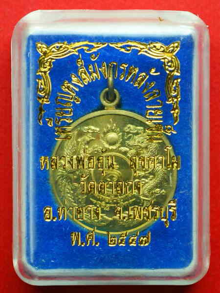 เหรียญหงส์มังกรหลังลายเซ็น หลวงพ่ออุ้น วัดตาลกง เนื้อทองเหลือง จ.เพชรบุรีพร้อมกล่องเดิม