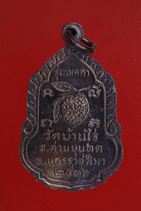 เหรียญหลวงพ่อคูณ วัดบ้านไร่ รุ่นเมตตา (หลังน้อยหน่า) เนื้อเงิน กล่องเดิม