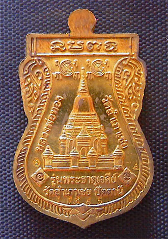 เหรียญเสมาพุทธซ้อน เนื้อฝาบาตร รุ่นพระธาตุเจดีย์ปี2549 หลวงพ่อทอง วัดสำเภาเชย จ.ปัตตานี มีโค๊ดครับ