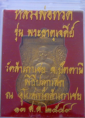 เหรียญเสมาพุทธซ้อน เนื้อฝาบาตร รุ่นพระธาตุเจดีย์ปี2549 หลวงพ่อทอง วัดสำเภาเชย จ.ปัตตานี มีโค๊ดครับ