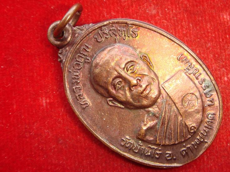 เหรียญหลวงพ่อคูณรุ่นสร้างศาลาการเปรียญวัดตลาดไทรเก่าปี2522 เนื้อทองแดงบล๊อคมีเม็ดตา สวยกริ๊ป