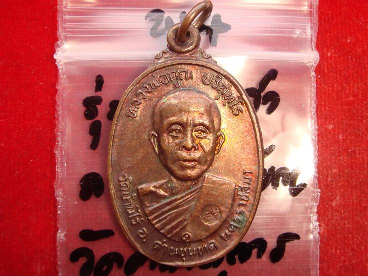 เหรียญหลวงพ่อคูณรุ่นสร้างศาลาการเปรียญวัดตลาดไทรเก่าปี2522 เนื้อทองแดงบล๊อคมีเม็ดตา สวยกริ๊ป