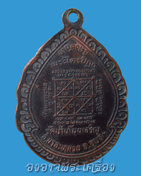 เหรียญหลวงปู่มัน ทัตโต รุ่น102ปี ปี2521