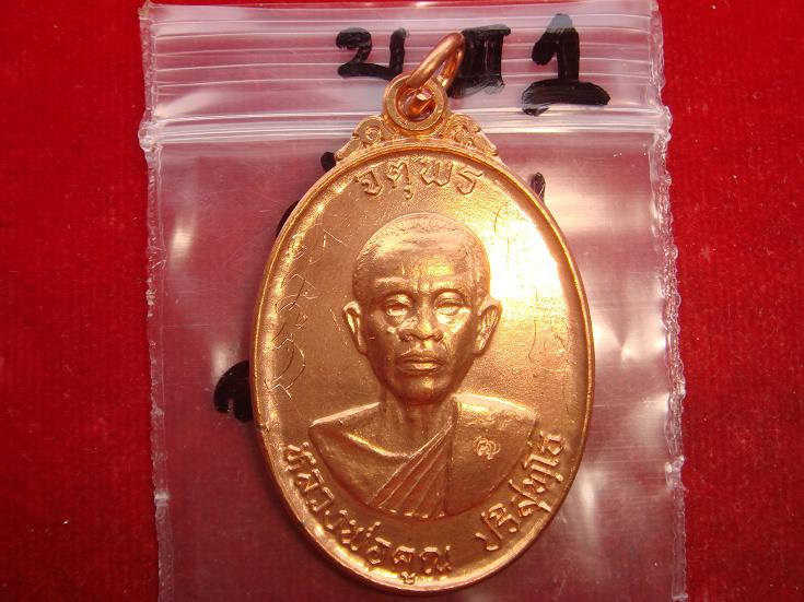 เหรียญหลวงพ่อคูณรุ่นจตุพรบารมีแผ่ไพศาลออกวัดแจ้งนอกปี2537 เนื้อทองแดงผิวไฟ พิเศษมีจารหน้าหลัง