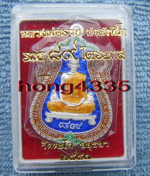 (((เหรียญเสมาใหญ่รุ่นรวย 89 ไตรมาสปี 53 หลวงพ่อรวย วัดตะโก เนื้อเงินลงยา (กรรมการ)โค๊ดหมายเลข 999 +