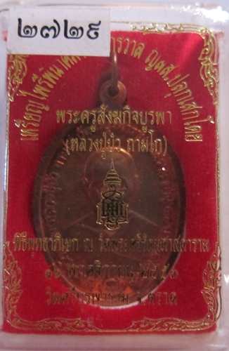 หลวงปู่บัว เหรียญไพรีพินาศมงคลจักรวาล เนื้อทองแดง