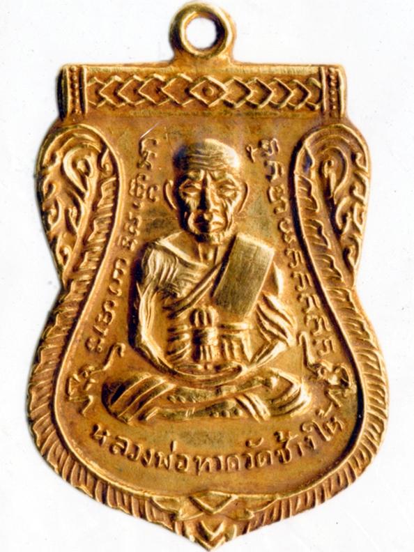 เหรียญเลื่อนสมณศักดิ์ หลวงปู่ทวด ปี08 เนื้อทองคำ