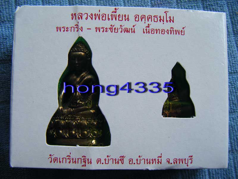929เลข สวย(((พระกริ่ง-พระชัยวัฒน์ วิมลสมรวัตร เจริญพร 7 รอบ เนื้อทองทิพย์ หลวงพ่อเพี้ยน วัดเกริ่นกฐิ