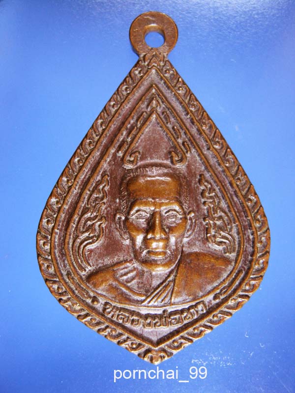 เหรียญหลวงพ่อทาวัดพะเนียงแตก
