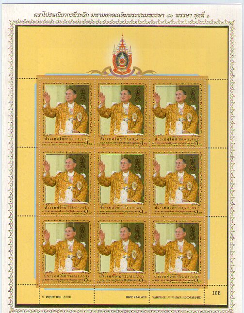 2007แสตมป์ ชุดมหามงคลเฉลิมพระชนมพรรษา80พรรษา ชุด1 ปี2550