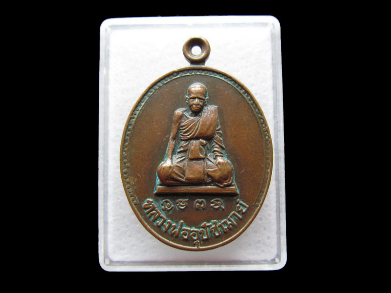 เหรียญหลวงพ่ออุปัชฌาย์ (หลวงพ่อตึก) วัดเขาทะโมน จ.เพชรบุรี .เริ่ม20บาท/.Y81