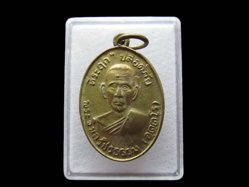 เหรียญปลอดภัย(หลวงพ่อสว่าง) วัดท่าพุทรา ย้อนยุคหลัง.เริ่ม20บาท/.Y85
