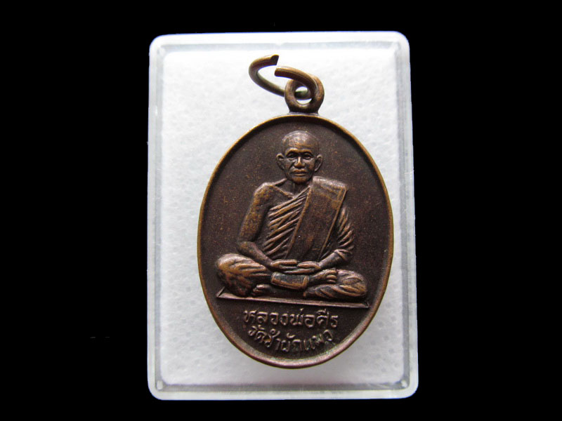 เหรียญหลวงพ่อศรี วัดชำผักแพว..เริ่ม20บาท/.Y91