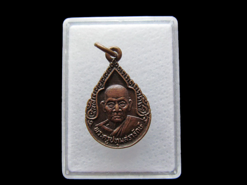 เหรียญพระครูปทุมสรารักษ์ วัดป่าหนองบัวลาย นครราชสีมา.เริ่ม20บาท/.Y100