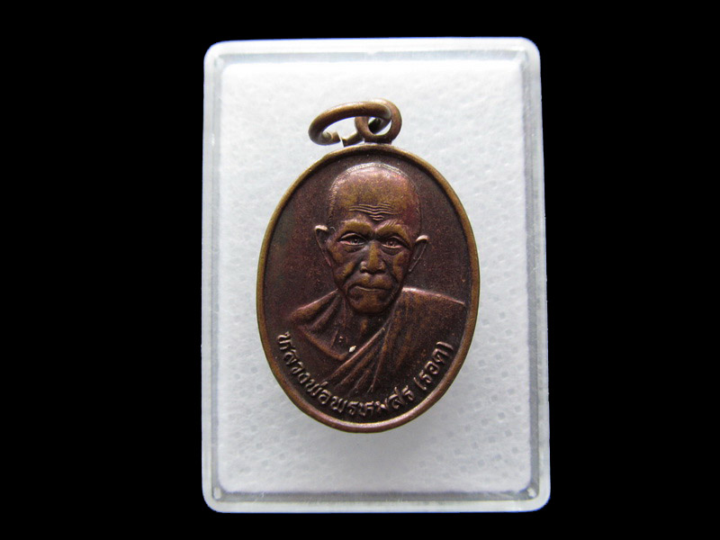เหรียญหลวงพ่อพรหมสร(รอด) ออกวัดหนองเครือชุด .เริ่ม20บาท/.Y101