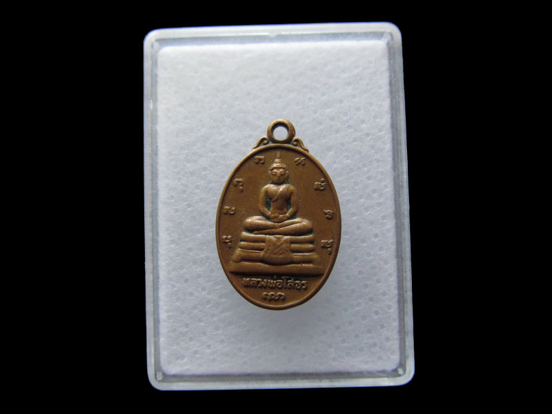 เหรียญเล็กหลวงพ่อโสธรรุ่นสร้างพระอุโบสถ หลัง ภ.ป.ร..เริ่ม20บาท/.Y107