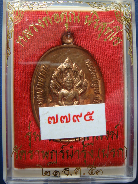 !!!! เคาะเดียว...เหรียญพระนาคปรก หลวงพ่อคูณ รุ่นสร้างกุฎิสงฆ์ วัดปรก ๗๗๙๕ พร้อมกล่อง... !!!!