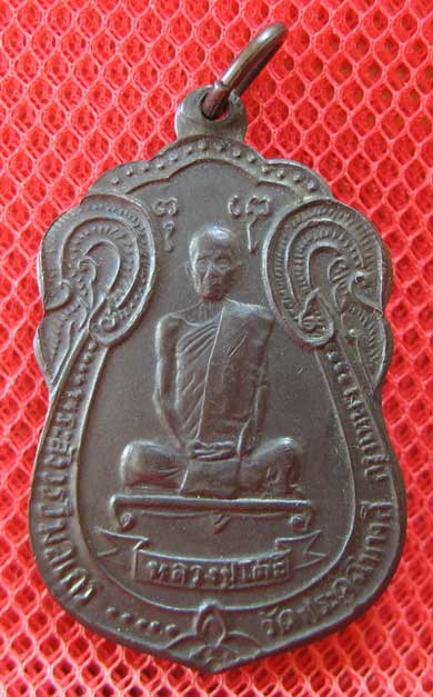 เหรียญหลวงปู่โต๊ะ วัดประดู่ฉิมพลี พิมพ์เสมาหลังพัดยศ บล๊อกไม่มีดาว ผิวเดิม เนื้อทองเเดง ปี 18 