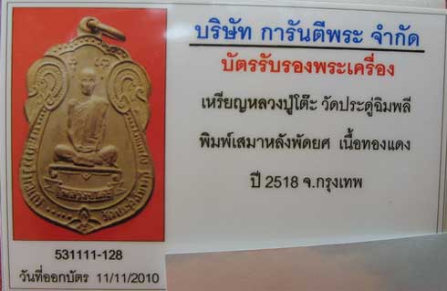 เหรียญหลวงปู่โต๊ะ วัดประดู่ฉิมพลี พิมพ์เสมาหลังพัดยศ บล๊อกไม่มีดาว ผิวเดิม เนื้อทองเเดง ปี 18 