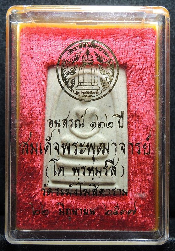 สมเด็จวัดระฆัง 122 ปี พิมพ์ใหญ่นิยม แตกลายงาธรรมชาติ กล่องเดิม /// 122S-017