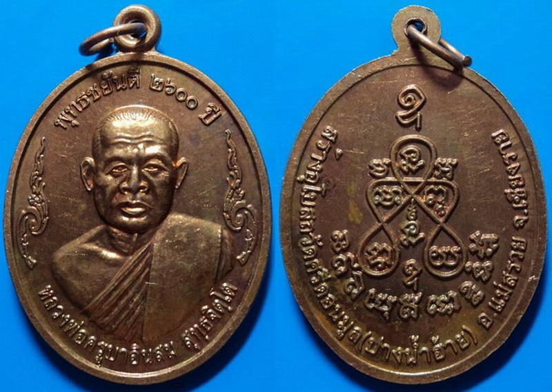 เหรียญสร้างอุโบสถ หลวงพ่อครูบาอินสม วัดศรีดอนมูล (ปางน้ำฮ้าย)